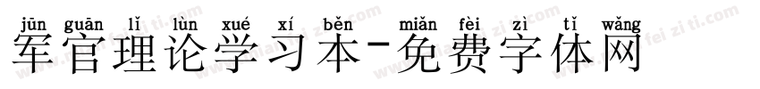 军官理论学习本字体转换