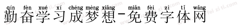 勤奋学习成梦想字体转换