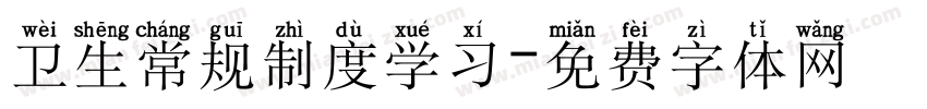 卫生常规制度学习字体转换