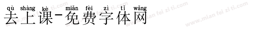 去上课字体转换