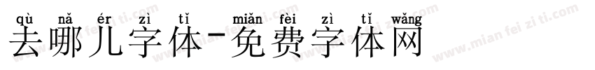 去哪儿字体字体转换