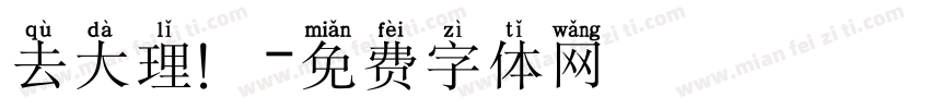 去大理！字体转换
