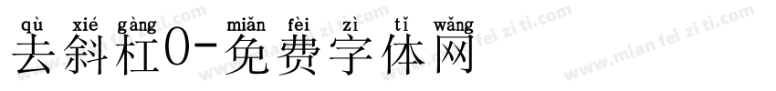 去斜杠0字体转换