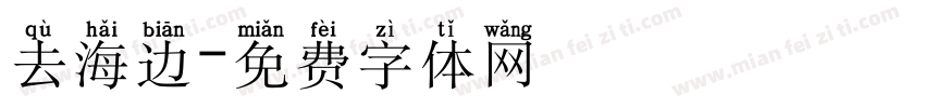 去海边字体转换