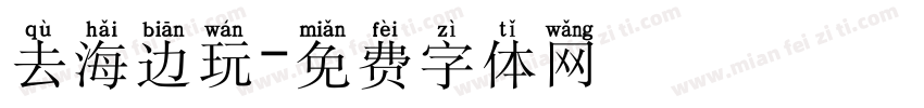 去海边玩字体转换
