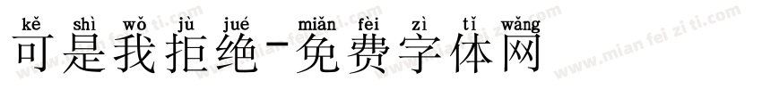 可是我拒绝字体转换