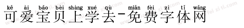 可爱宝贝上学去字体转换