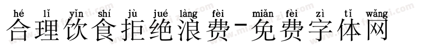 合理饮食拒绝浪费字体转换