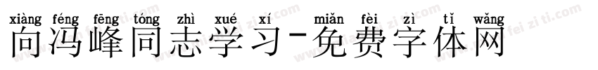 向冯峰同志学习字体转换