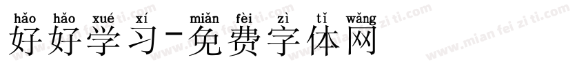 好好学习字体转换