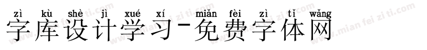 字库设计学习字体转换