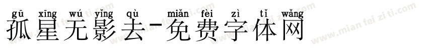 孤星无影去字体转换
