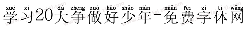 学习20大争做好少年字体转换