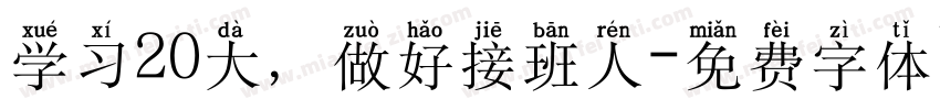 学习20大，做好接班人字体转换