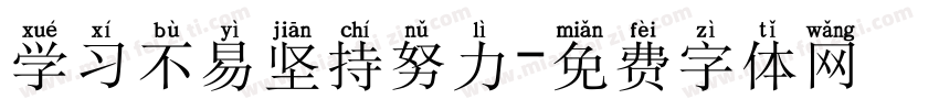 学习不易坚持努力字体转换