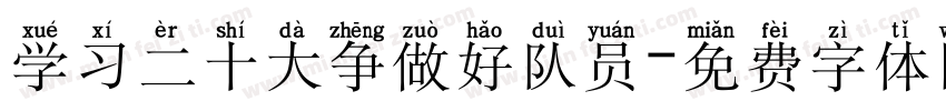 学习二十大争做好队员字体转换