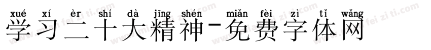 学习二十大精神字体转换