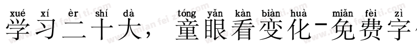 学习二十大，童眼看变化字体转换
