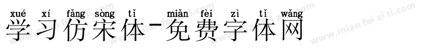 学习仿宋体字体转换