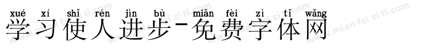 学习使人进步字体转换