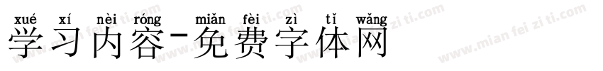 学习内容字体转换