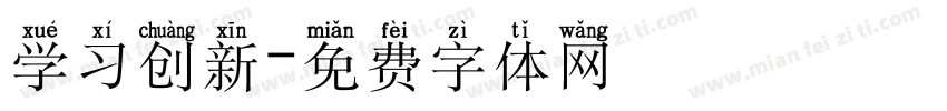 学习创新字体转换