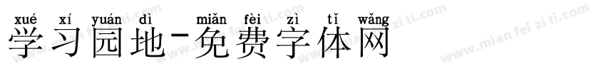 学习园地字体转换