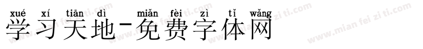 学习天地字体转换