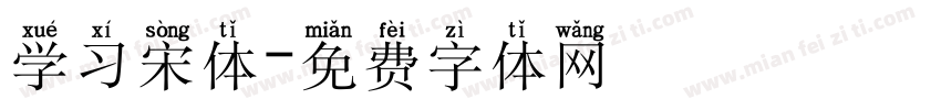 学习宋体字体转换