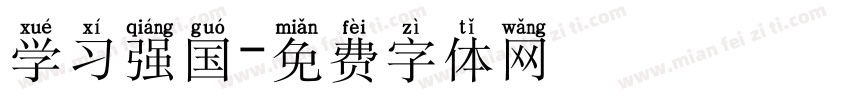 学习强国字体转换