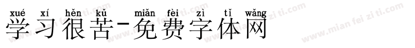 学习很苦字体转换