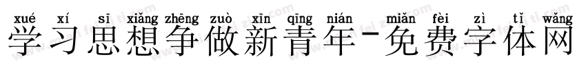 学习思想争做新青年字体转换
