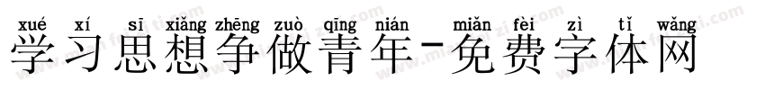 学习思想争做青年字体转换