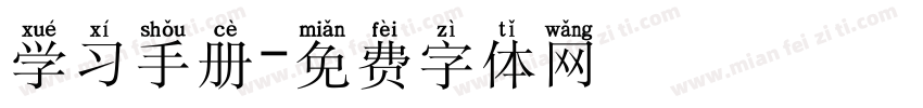 学习手册字体转换