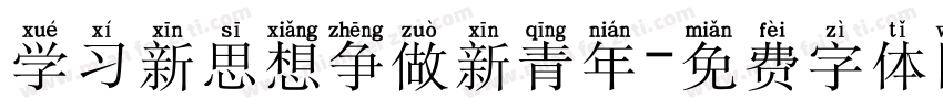 学习新思想争做新青年字体转换