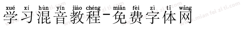 学习混音教程字体转换