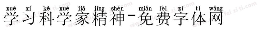 学习科学家精神字体转换