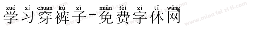 学习穿裤子字体转换