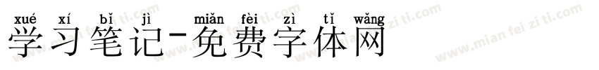 学习笔记字体转换