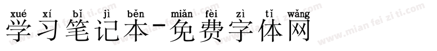 学习笔记本字体转换