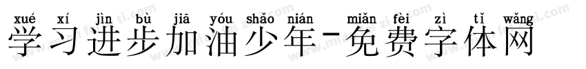 学习进步加油少年字体转换