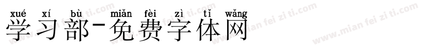 学习部字体转换