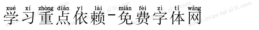 学习重点依赖字体转换