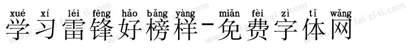 学习雷锋好榜样字体转换