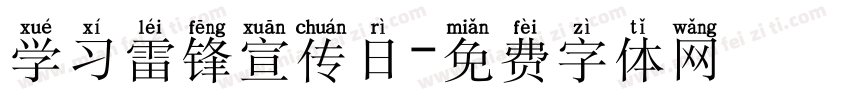 学习雷锋宣传日字体转换