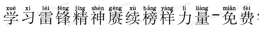 学习雷锋精神赓续榜样力量字体转换