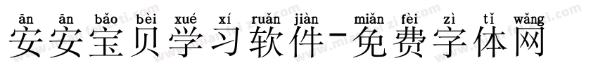 安安宝贝学习软件字体转换