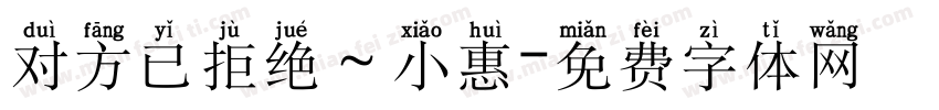 对方已拒绝～小惠字体转换