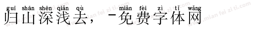 归山深浅去，字体转换