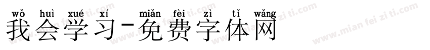 我会学习字体转换